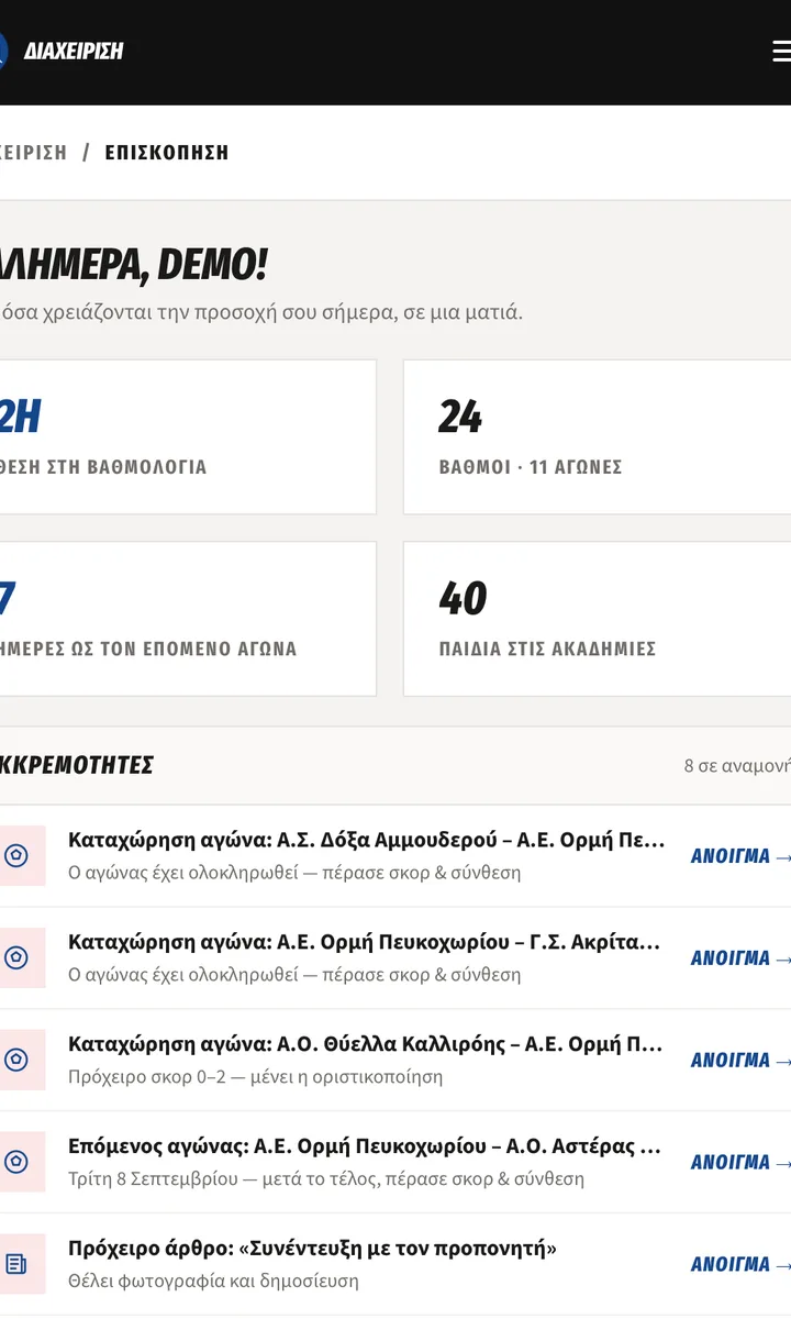 Διαχείριση στη σελίδα του συλλόγου