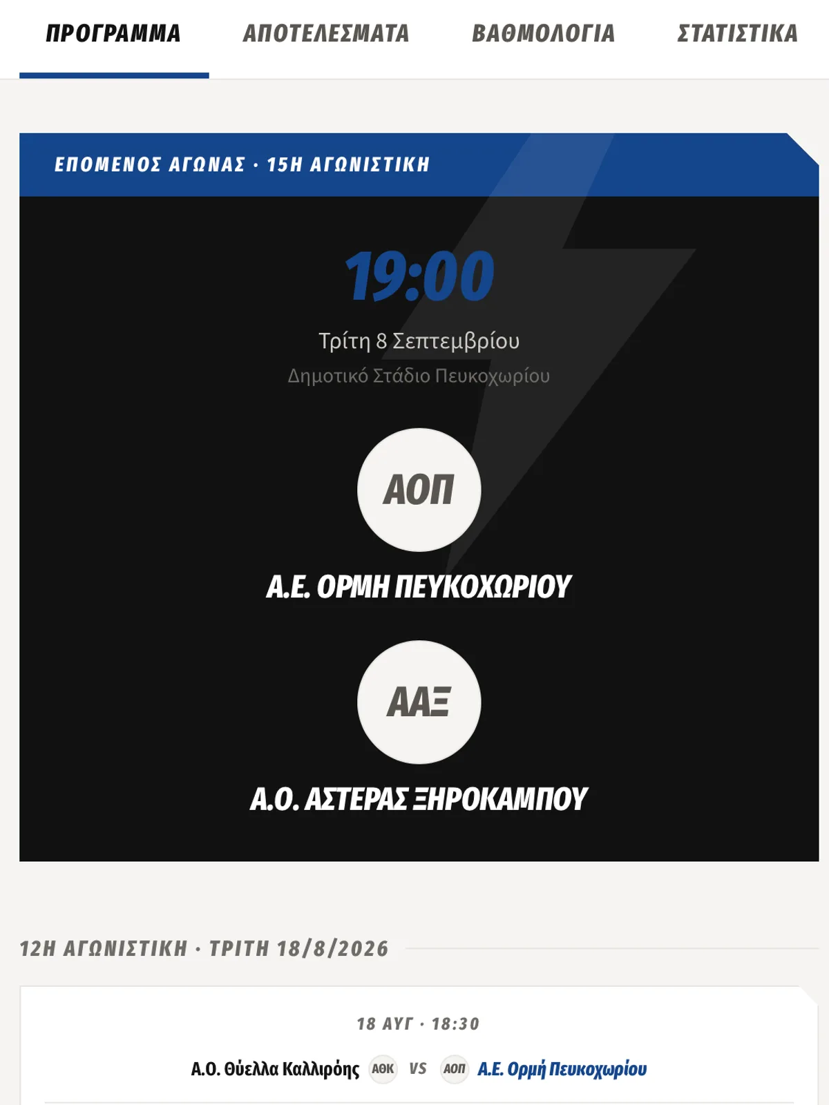 Δημόσια ιστοσελίδα ποδοσφαιρικού συλλόγου με πρόγραμμα αγώνων